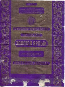 Этикетка, Шоколад «ЗОЛОТОЙ ЯРЛЫК» 24 ноября 1939г.