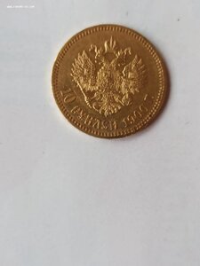 10 рублей 1900 г.