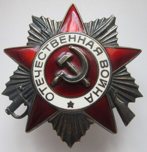 орден "Отечественная война I ст." №1 227 ХХХ
