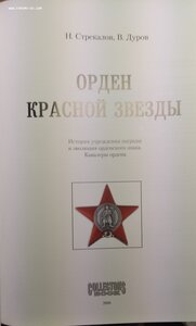 Орден Красной Звезды. Н. Стрекалов, В. Дуров