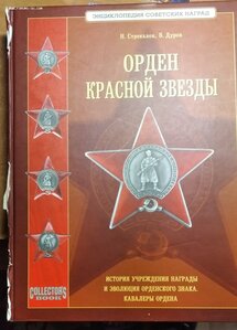 Орден Красной Звезды. Н. Стрекалов, В. Дуров