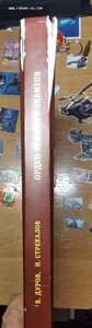 В. Дуров , Н. Стрекалов  Орден Боевого Красного Знамени