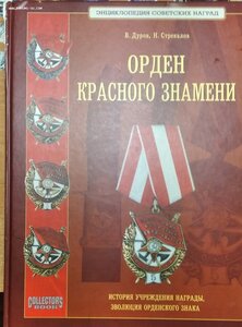 В. Дуров , Н. Стрекалов  Орден Боевого Красного Знамени