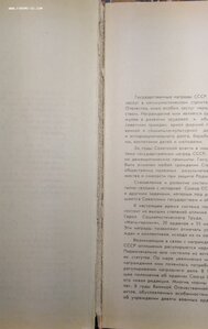 Сборник закон. актов о гос. наградах СССР