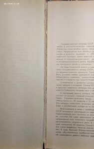 Сборник закон. актов о гос. наградах СССР