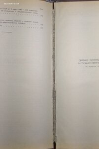 Сборник закон. актов о гос. наградах СССР