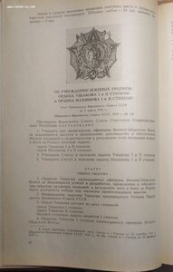 Сборник закон. актов о гос. наградах СССР