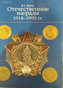 В.А. Дуров Отечественные награды 1918- 1991г.