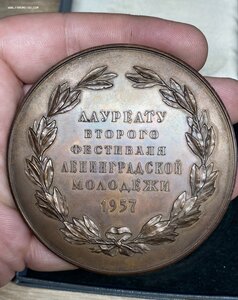 Лауреату Второго Фестиваля Ленинградской Молодежи 1957г