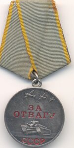 Отвага № 2830619