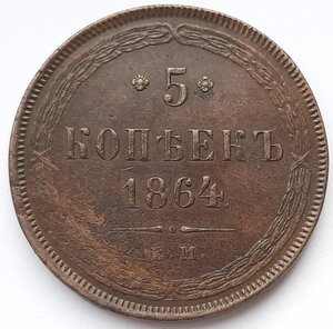 5 копеек 1864 ЕМ