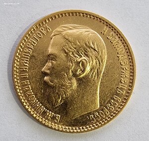 5 рублей 1899 год ФЗ Николай II