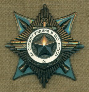 " За служу Родине в ВС СССР " III ст № 40 *** c удостовер.