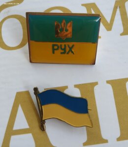 Два знака Украины партия РУХ