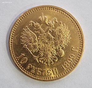 10 рублей 1899 год АГ Николай II