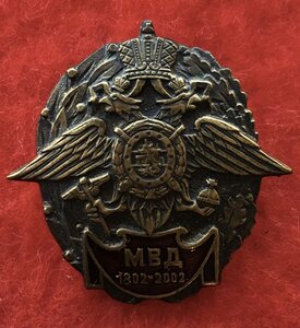 «200 лет МВД РФ» номерной 145392 + фрачник