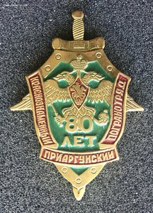 «Краснознамённый Приаргунский погранотряд 80 лет»