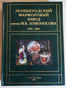 " Ленинградский фарфоровый завод им.Ломоносова. 1944-2004"