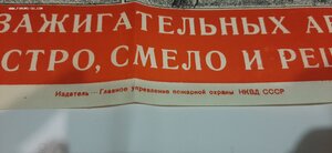 Плакат времён ВОВ пожарка НКВД авиабомбы.