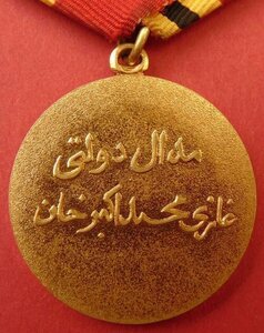 Куплю Медаль Афганистана Гази Муххамад Акбар Хана