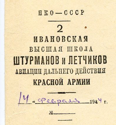 Док на окончание 2ой высшей школы  штурманов АДД 44г