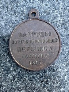 Медаль: За Труды по первой всеобщей Переписи населения 1897г