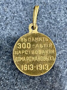 Медаль: 300 лет дому Романовых
