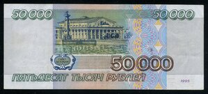 50000 рублей 1995 /А024