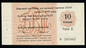 5 и 10 копеек 1970 Внешторгбанк серия Д UNC- /А028