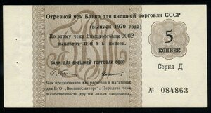 5 и 10 копеек 1970 Внешторгбанк серия Д UNC- /А028