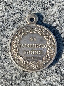 За Турецкую Войну 1828-1829 г.