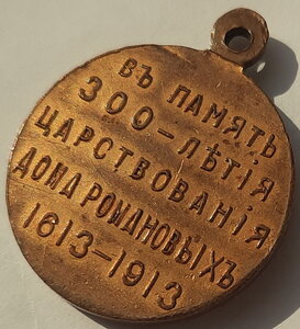 300 лет Дома Романовых с орденом Св. Владимира