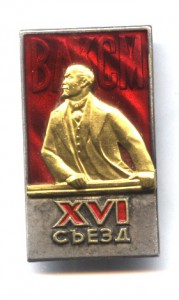 Знак делегата XVI съезда ВЛКСМ