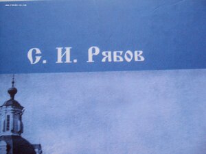 С.И. Рябов ОБЛАСТЬ ВОЙСКА ДОНСКОГО ВТОРОЙ ДОНСКОЙ ОКРУГ