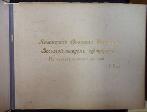 Альбом "Казанское военное училище"  1916 г.