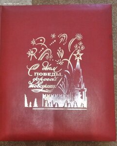 Альбом к Дню победы.