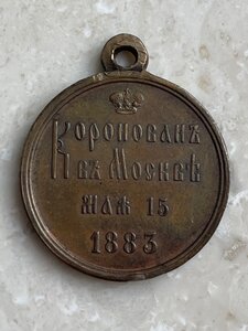 Медаль: В память коронации Императора Александра III