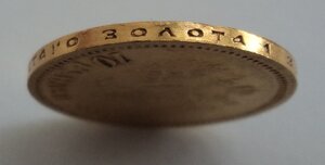 10 рублей 1899 года (ФЗ)