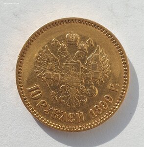 10 рублей 1899г. А.Г.