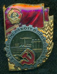 "За активную работу в профсоюзах" с удостоверением