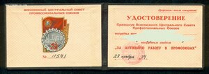 "За активную работу в профсоюзах" с удостоверением