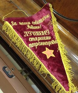 Наградной Вымпел Лучшему Старшему Пограннаряда За Нашу Совет
