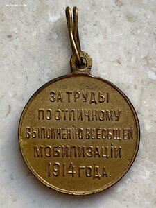 Медаль: За мобилизацию 1914г.