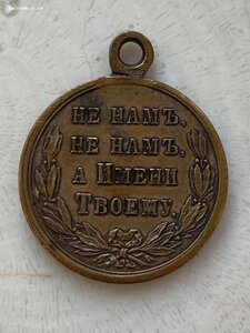 Медаль: В память русско-турецкой войны 1877-1878