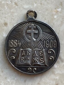 Медаль: В память 25-летия церковно-приходских школ