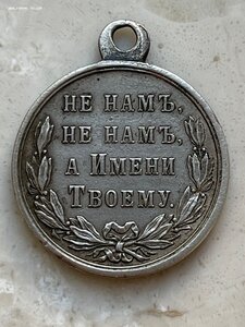Медаль: В память русско-турецкой войны, серебро.