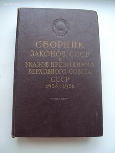 СБОРНИК ЗАКОНОВ СССР и УК ПВС СССР 1938-1956гг.РАРИТЕТ