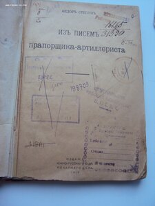 ЗАПИСКИ ПРАПОРЩИКА АРТИЛЛЕРИСТА 1919 г МЕГА КНИГА.