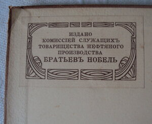 2 КНИГИ НОБЕЛЬ 1904 и 1909гг