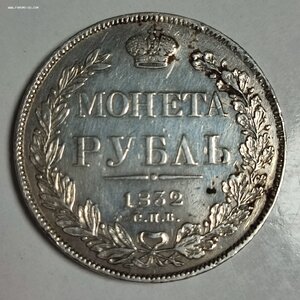 Рубль 1832года